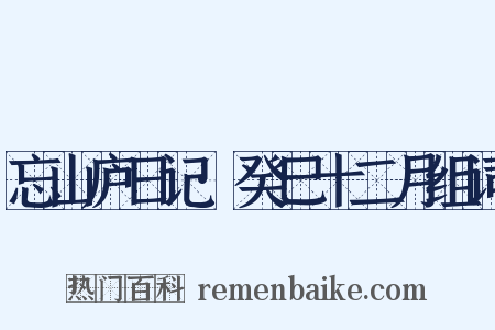 忘山庐日记·癸巳十二月组词是什么意思的图片